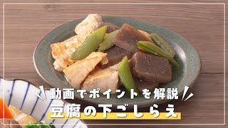 ★豆腐の水切り POINT★