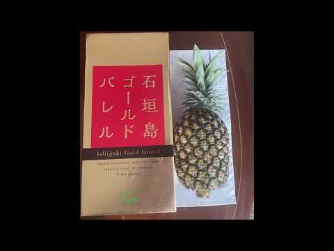 石垣島最高級パイン🍍が届きました。