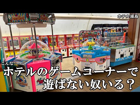 レトロなホテルのゲームコーナーで遊ばない奴いるの？？【メダルゲーム】【ホテル浦島】