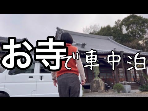 【お寺で車中泊】弟1号と豪華飯/看護師の車中泊