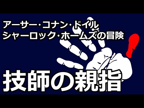 【朗読/推理小説】技師の親指（「シャーロック・ホームズの冒険」より、アーサー・コナン・ドイル）