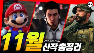 11월 신작 게임 총정리 | PC(스팀), PS4/5, XBO/X|S, NS