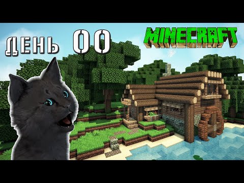 Minecraft СУПЕР КОТ ПОПАЛ В НОВЫЙ МИР 🐱 ВЫЖИВАНИЕ 100  ДЕНЬ 00