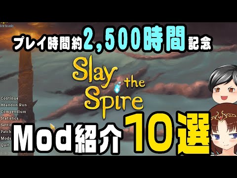 【Slay the Spire】プレイ時間2,500時間記念！助手クン、いつも遊んでいるModを10個、紹介する(CeVIO,ゆっくり音声)