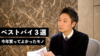 【 2021年 ベストバイ 】伊勢丹 ライフデザインバイヤー が今年買ってよかった モノ３選