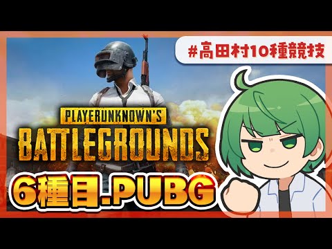 【高田村10種競技】PUBGといえば俺だ！！！　ドン勝見たい人向け視点【なな湖視点】