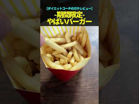 マクドナルドやばすぎー！