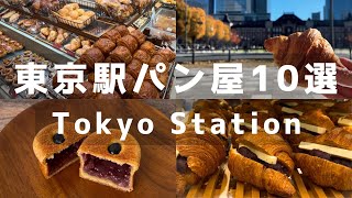 Tokyo Station 🇯🇵🍞 Bakeries Inside or Connected to the Station | Christmas Stollen | 東京車站