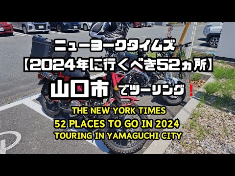 ニューヨークタイムズ【2024年に行くべき52ヵ所】山口市でツーリング❕The New York times　52Places to go in 2024  Yamaguchi city