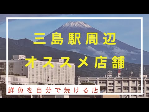 静岡　三島駅周辺で店舗散策、鮮魚を自分で焼いて地酒をサク呑み！　新幹線待ちの際にもおすすめ！