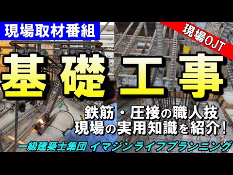 【現場取材番組】プロの職人技の結集！基礎は建物の最重要部。どうやって構築されていくか興味はありませんか？