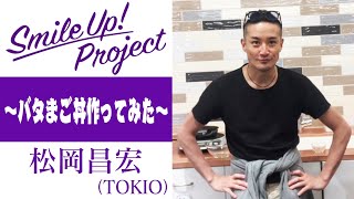 Smile Up ! Project 〜バタまご丼作ってみた〜 松岡昌宏