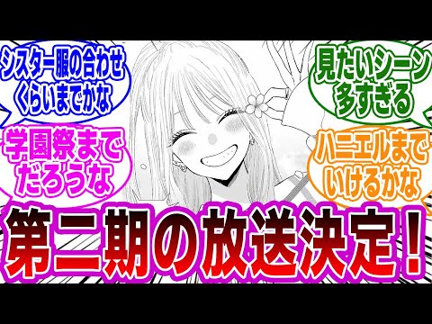 【着せ恋 】「アニメ二期が2025年に放送決定！このシーン見たい,,,」に関するネットの反応集【その着せ替え人形は恋をする】