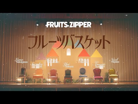 【MV Teaser】FRUITS ZIPPER「フルーツバスケット」