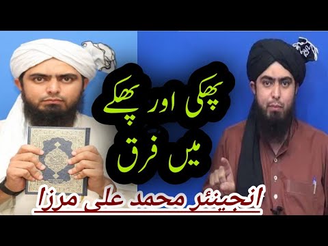 engineer Muhammad Ali Mirza || phki aur pheke Mein Fark || Allama Habib Ur Rahman freedi beautiful