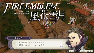 アロイス戦場会話まとめ ファイアーエムブレム 風花雪月