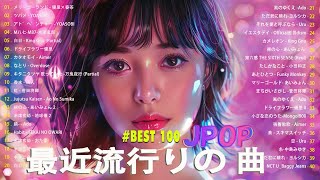 【広告なし】有名曲J-POPメドレー || 邦楽 ランキング 2024 🎶🎶日本最高の歌メドレー || 優里、YOASOBI、LiSA、 あいみょん、米津玄師 、宇多田ヒカル、ヨルシカ