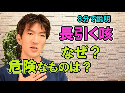 長引く咳　なぜ？危険なものは？