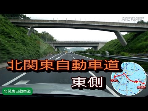 北関東自動車道 東側  友部JCT---栃木都賀JCT  車載動画