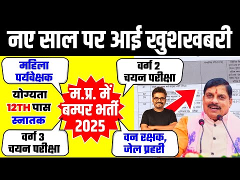 म.प्र. में बम्पर भर्ती 2025 | MPTET Varg 2, Varg 3, Mahila Supervisor & Forest Guard | Dinesh Sir