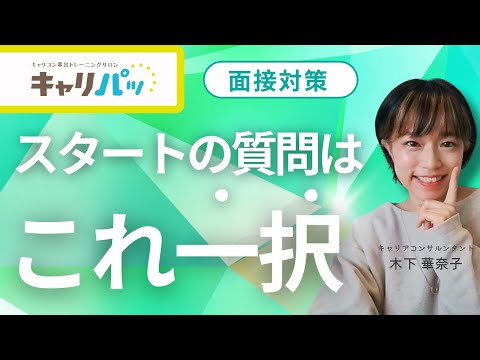 キャリコン面接対策｜ロープレスタートの質問はこれ一択！