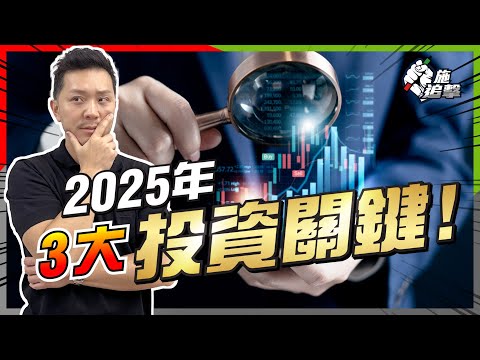 全世界將被3個「投資關鍵詞」纏繞⚠️｜「減息」、「通賬」將過時❌｜2025年投資變陣：控制風險 vs 賺到最後？🤔 【施追擊】  #減息 #股市 #經濟