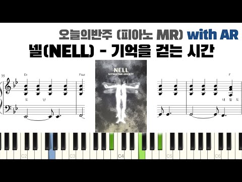 넬(NELL) - 기억을 걷는 시간 피아노 반주 with AR | piano sheet | piano cover | ピアノ楽譜 | 피아노 악보 | 코드 카피 | 밴드 악보