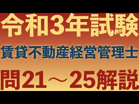 【賃管】令和3年試験 過去問解説！問21〜25【賃貸不動産経営管理士】