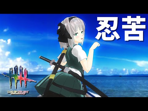 【DbD】忍苦構築・調剤学型【デッドバイデイライト/ゆっくり実況】