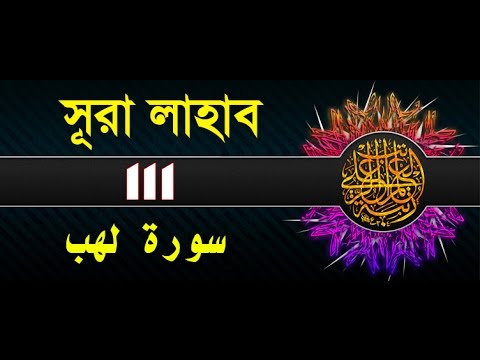 Surah Lahab/Al-Masad with bangla translation - recited by mishari al afasy