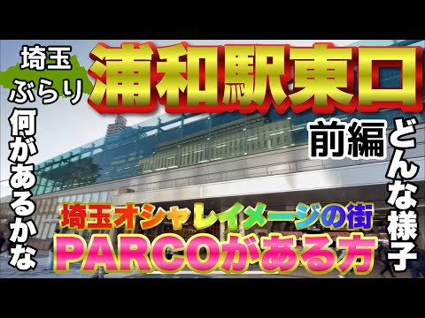 【ぶらり.埼玉】浦和駅東口をぶらり散歩PARCOの方はどうなってるの？