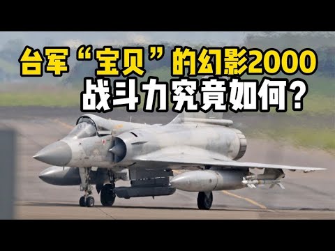 台湾“宝贝疙瘩”幻影2000战斗机，服役27年还能打得动吗？