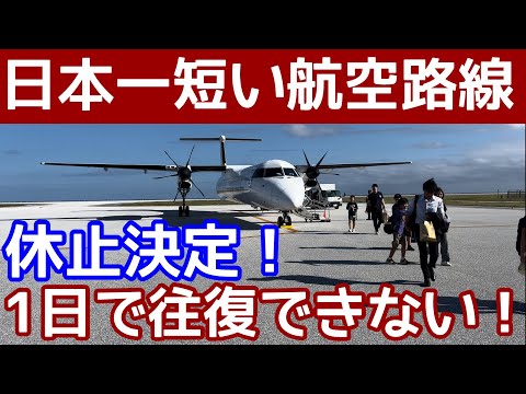 【往復するのに2日以上かかる!】日本で一番短い航空路線！休止するので往復しました。南大東⇔北大東空港。琉球エアコミューター（RAC）