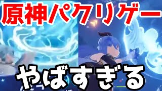 原神のパクリゲーがあまりにも隠す気が無いと話題に 海灯祭,アルハイゼン,リーク無し