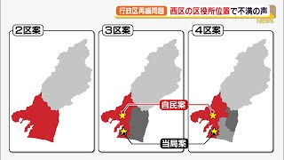 浜松市の行政区再編問題　西区の区役所の位置で不満の声