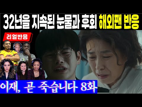 (8화) 에피소드 내내 눈물을 감출 수 없는 리액터들, 돌이킬 수 없는 잘못의 대가에 대한 해외팬 반응, 이재 곧 죽습니다 8화