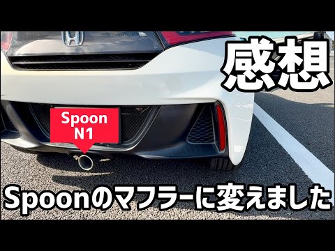 Spoonのマフラーに変えた感想を語る