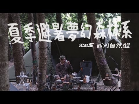 露營VLOG | 什麼營區可以來10次！？｜睡到自然醒｜夢幻森林系｜夏季避暑勝地｜水秀露營區｜自由之魂｜YOTO PLUS