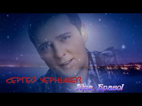 Сергей Чернышев  (ДНР) - Юра, браво! (Old TV version)