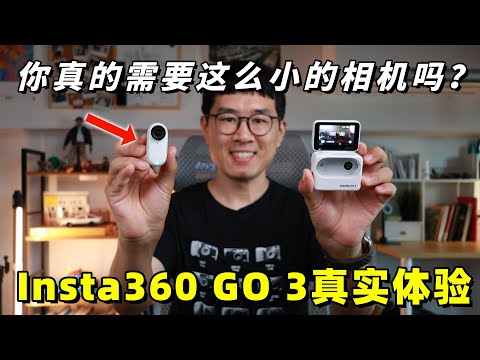 你真的需要这么小的相机吗？Insta360 GO 3真实体验 by 极地手记