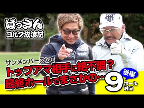 ばっさんゴルフ放浪記 サンメンバーズCC後編 トップアマ相手に絶不調？最終ホールでまさかの…