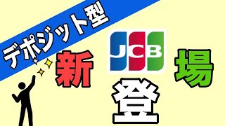 【デポジット型クレカ】第4のカード「JCBブランド」で新登場