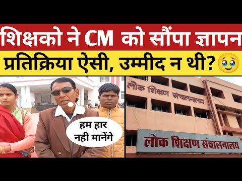 शिक्षको ने CM को सौंपा ज्ञापन, क्या रही प्रतिक्रिया? | shikshak bharti | shikshak bharti latest news