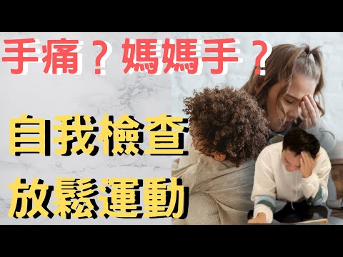 ［5分鐘改善］手腕痛，無法提重物？媽媽手？