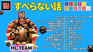 【広告なし】人志松本のすべらない話 人気芸人フリートーク 面白い話 まとめ #116【作業用・睡眠用・聞き流し】