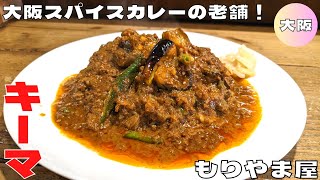 【大阪グルメ】西天満にある香り高いスパイスカレーの名店！『もりやま屋』のキーマとなすのカレーを紹介♪@Beckim_Vlog