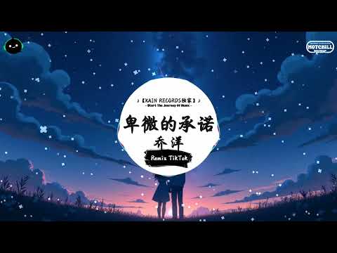 卑微的承诺 (抖音DJ版) - 乔洋『你倔强的一直走我 们还是好朋友，这些年都为我荒废了自由 原以为只要手牵着手就不必烦忧。』♪ || 抖音好听洗脑的BGM | 抖音熱門 | 抖音 | TikTok