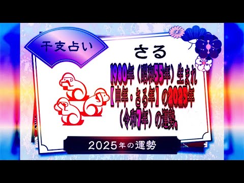 1980年（昭和55年）生まれ【申年・さる年】の2025年（令和7年）の運勢.