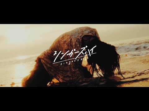 シンガーズハイ - ｢すべて｣ MUSIC VIDEO