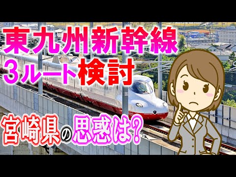 東九州新幹線 3ルート検討 宮崎県の思惑は?